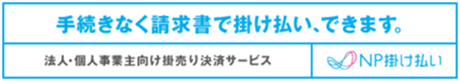 PENTACT（ペンタクト） WiFiのお支払い方法「法人掛け払い請求書」